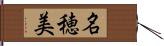 名穂美 Hand Scroll