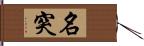 名突 Hand Scroll