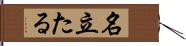 名立たる Hand Scroll