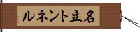 名立トンネル Hand Scroll