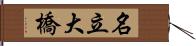 名立大橋 Hand Scroll