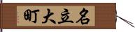 名立大町 Hand Scroll