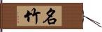 名竹 Hand Scroll