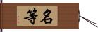 名等 Hand Scroll