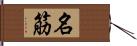 名筋 Hand Scroll