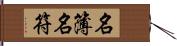 名簿 Hand Scroll