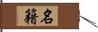 名籍 Hand Scroll