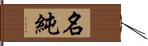 名純 Hand Scroll