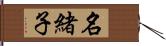 名緒子 Hand Scroll