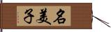 名美子 Hand Scroll