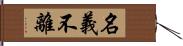 名義不離 Hand Scroll