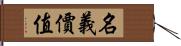 名義價值 Hand Scroll