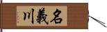 名義川 Hand Scroll