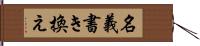 名義書き換え Hand Scroll