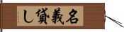 名義貸し Hand Scroll