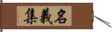 名義集 Hand Scroll