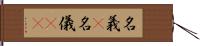 名義(P) Hand Scroll