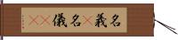 名義(P) Hand Scroll