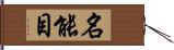 名能目 Hand Scroll