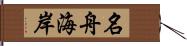 名舟海岸 Hand Scroll