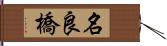 名良橋 Hand Scroll