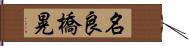 名良橋晃 Hand Scroll