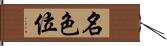 名色位 Hand Scroll