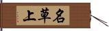 名草上 Hand Scroll