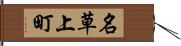 名草上町 Hand Scroll