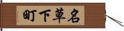名草下町 Hand Scroll