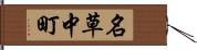 名草中町 Hand Scroll