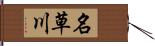 名草川 Hand Scroll