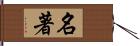 名著 Hand Scroll