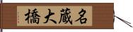 名蔵大橋 Hand Scroll