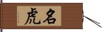 名虎 Hand Scroll