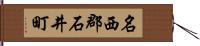 名西郡石井町 Hand Scroll