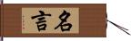 名言 Hand Scroll