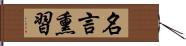 名言熏習 Hand Scroll