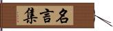 名言集 Hand Scroll