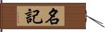 名記 Hand Scroll