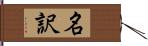 名訳 Hand Scroll