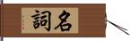 名詞 Hand Scroll