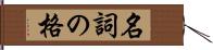 名詞の格 Hand Scroll