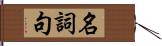 名詞句 Hand Scroll