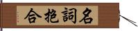 名詞抱合 Hand Scroll