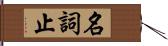 名詞止 Hand Scroll