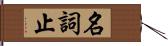 名詞止 Hand Scroll