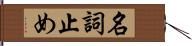 名詞止め Hand Scroll