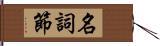 名詞節 Hand Scroll