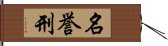 名誉刑 Hand Scroll